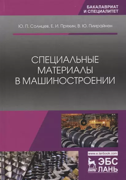 Специальные материалы в машиностроении. Учебник - фото 1