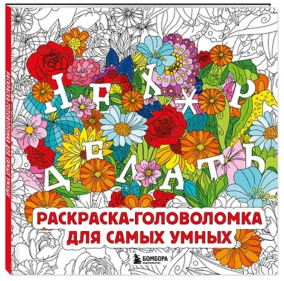 Нех*р делать. Раскраска-головоломка для самых умных - фото 3