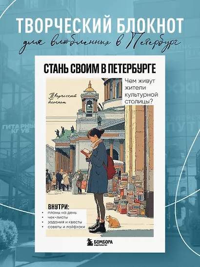 Стань своим в Петербурге. Творческий блокнот - фото 4