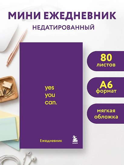 Мини-ежедневник. Ты сможешь! (А6, 80 л., мягкая обложка) - фото 3