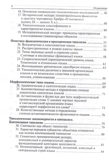 Общее языкознание: Структурная и социальная типология языков: Учебное пособие для студентов филологических и лингвистических специальностей - фото 3