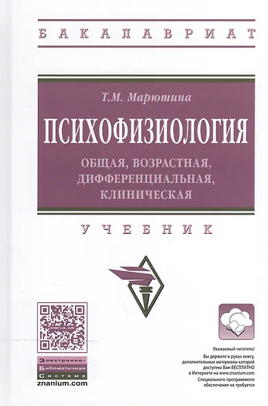 Психофизиология: общая, возрастная, дифференциальная, клиническая - фото 1