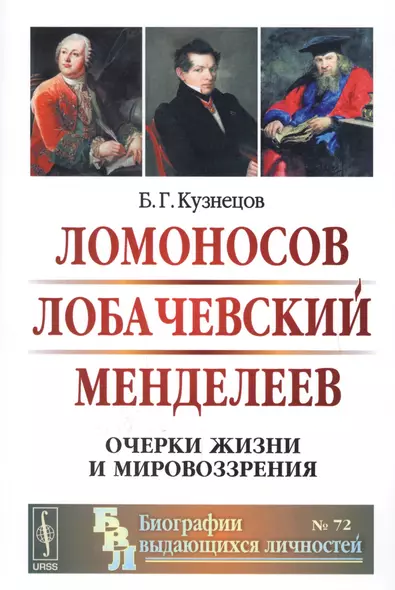 Ломоносов Лобачевский Менделеев Очерки жизни и мировоззрения (2 изд) (мБиогрВыдЛич/№72) Кузнецов - фото 1