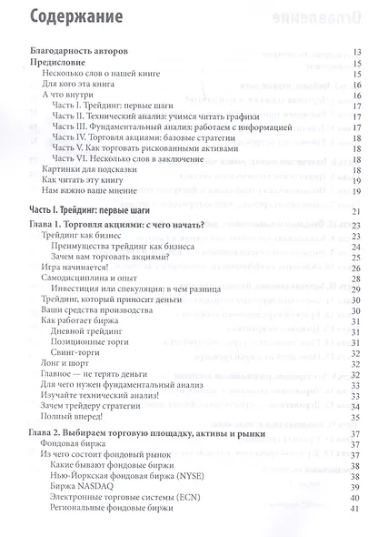 Как заработать на бирже. Проверенные методики и приемы - фото 3
