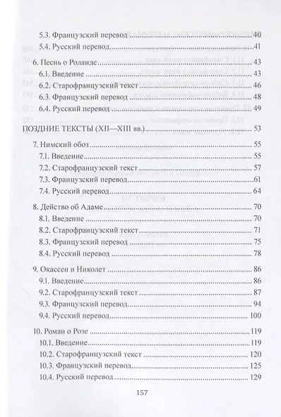 История французского языка. Хрестоматия IX - XIII вв. - фото 3