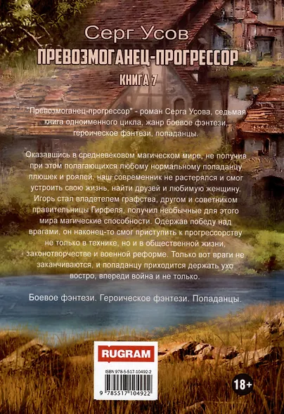 Превозмоганец-прогрессор. Книга 7 - фото 2