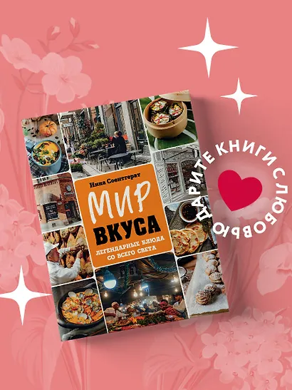Мир вкуса. Легендарные блюда со всего света - фото 4