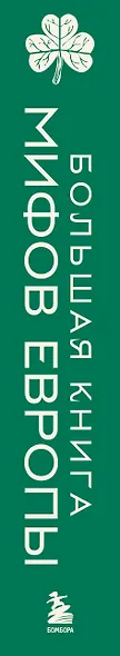Большая книга мифов Европы - фото 5