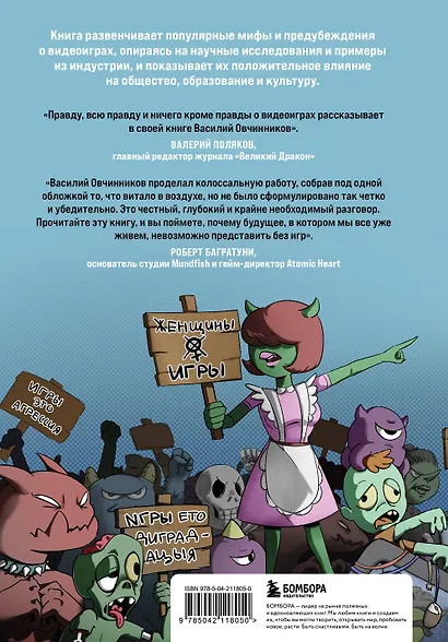 Невиноватая игра? Антология мифов о вреде и пользе видеоигр - фото 2