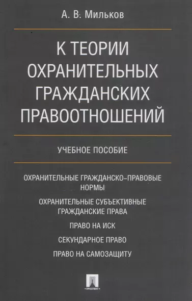 К теории охранительных гражданских правоотношений. Уч.пос. - фото 1