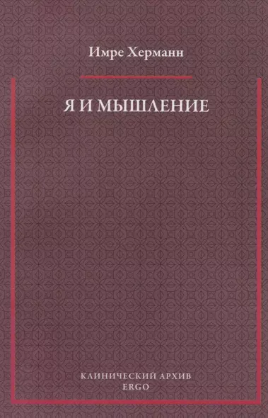 Я и мышление: психоаналитическое изучение - фото 1