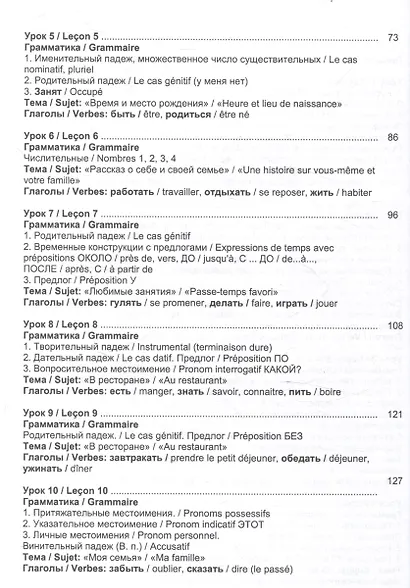 Русский язык без преград  А1-А2 Учебное пособие с переводом на французский язык - фото 3