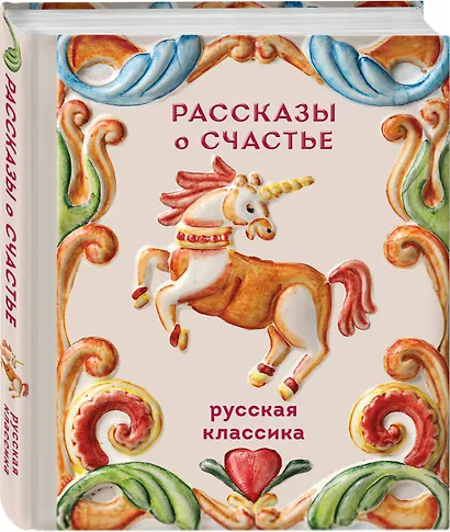 Рассказы о счастье. Русская классика - фото 3