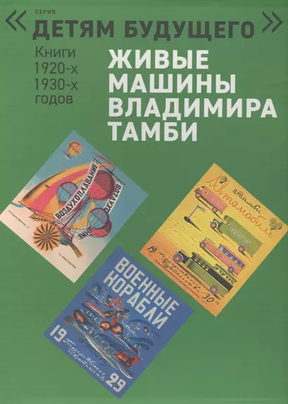 Живые машины Владимира Тамби: Автомобиль. Гонки на воде. Самолет. Военные корабли. Воздухоплавание. Воздушные работники (комплект из 6 книг) - фото 1
