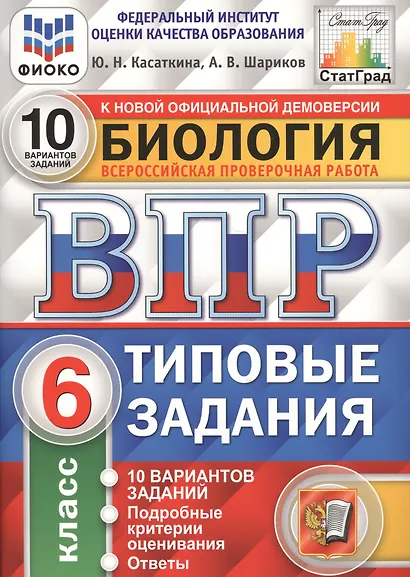 Биология. ВПР. Статград. 6 класс. 10 вариантов заданий - фото 3