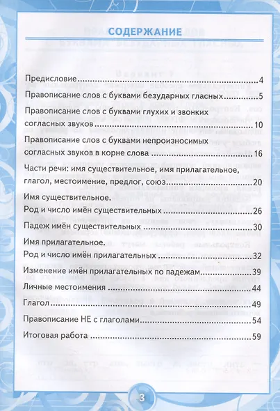 Контрольные работы по русскому языку. 3 класс. Часть 2. Ко всем действующим учебникам - фото 2