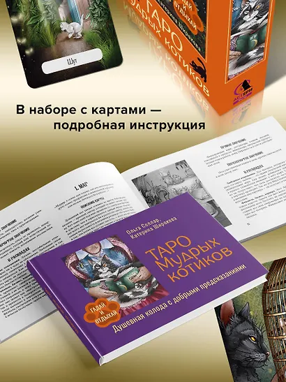 Таро Мудрых котиков. Душевная колода с добрыми предсказаниями. Гадай и отдыхай - фото 7