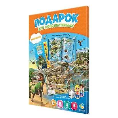 Подарок для любознательных "Атлас и игра-ходилка: Динозавры": Атлас с наклейками "Динозавры". Настольная игра-ходилка "Путешествие в мир динозавров" - фото 1