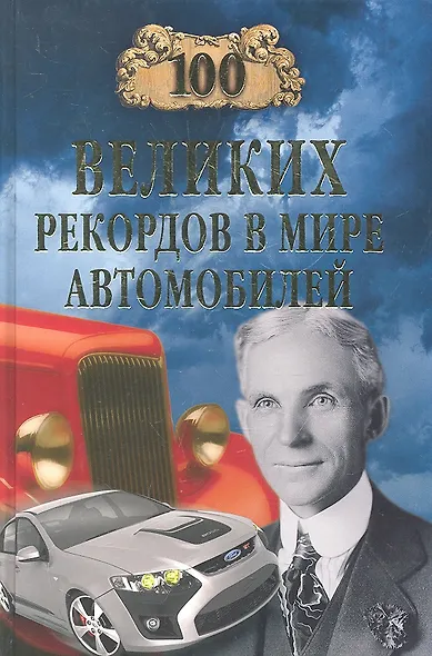 100 великих рекордов в мире автомобилей - фото 1