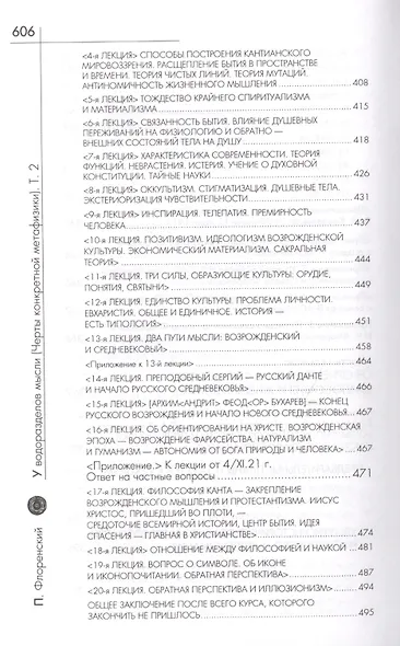 У водоразделов мысли (Черты конкретной метафизики). Т. 2 - фото 5