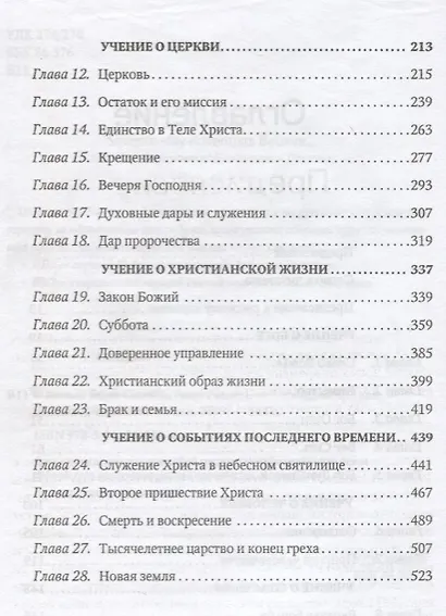 В начале было слово…Изложение основ библейского вероучения Церкви адвентистов седьмого дня - фото 3