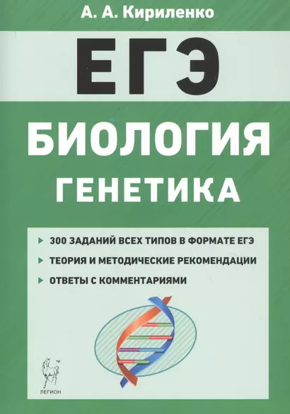 ЕГЭ. Биология. Раздел "Генетика". Теория, тренировочные задания. Учебно-методическое пособие - фото 1