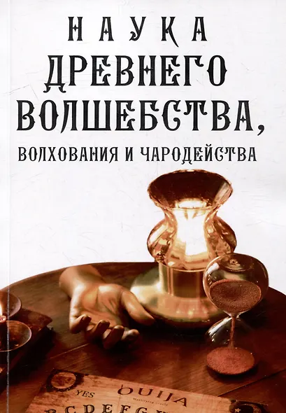 Наука древнего волшебства, волхования и чародейства - фото 1