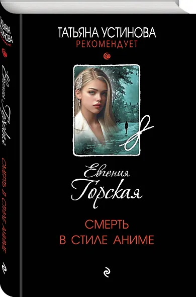 Смерть в стиле аниме - фото 3