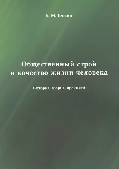 Общественный строй и качество жизни человека (история, теория, практика) - фото 1