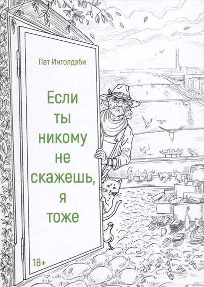 Если ты никому не скажешь, я тоже. Сборник - фото 1