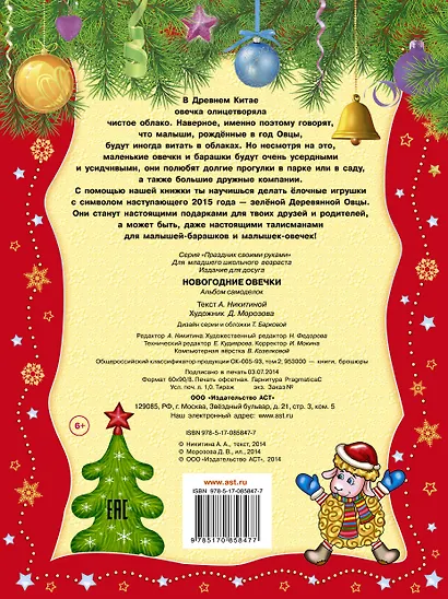 Новогодние овечки. Альбом самоделок - фото 2