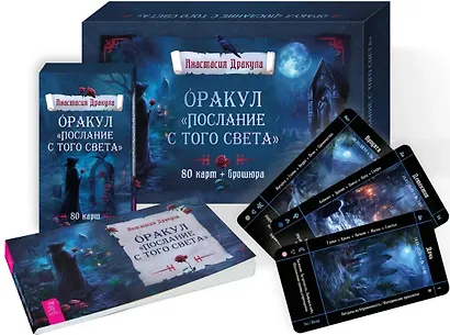 Оракул "Послание с того света" (80 карт + брошюра) - фото 3