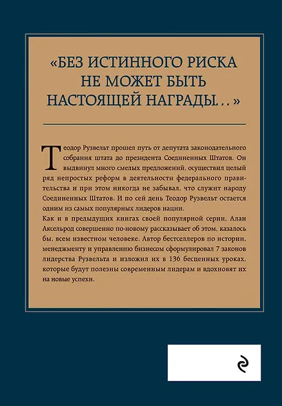 Теодор Рузвельт. Законы лидерства - фото 2