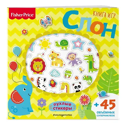 Fisher Price. Слон. Книга игр + 3D наклейки - фото 3