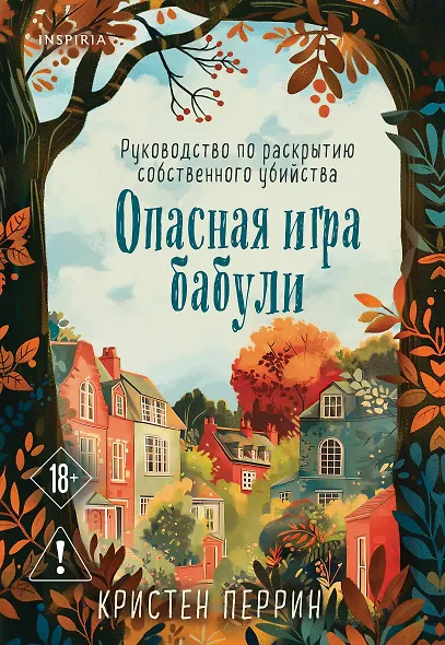 Опасная игра бабули. Руководство по раскрытию собственного убийства - фото 1
