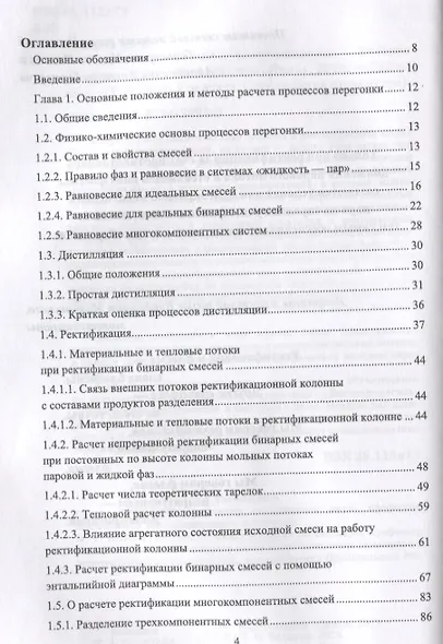 Энергосберегающая ректификация. Учебное пособие - фото 2