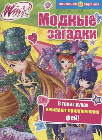 Модные загадки. Winx Club. - фото 1