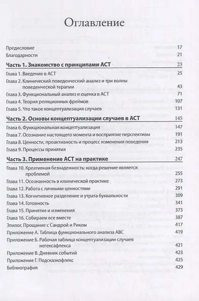 ACT на практике. Концептуализация случаев в терапии принятия и ответственности - фото 2