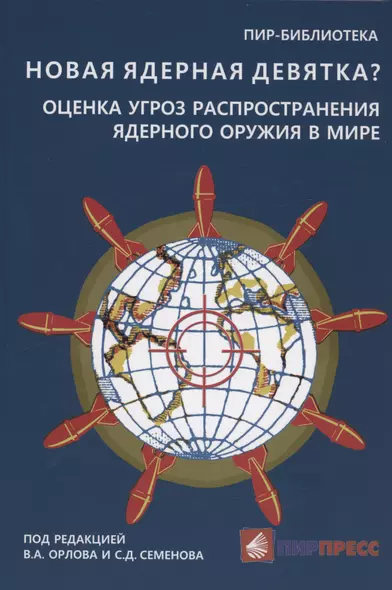 Новая ядерная девятка? Оценка угроз распространения ядерного оружия в мире. Доклад - фото 1