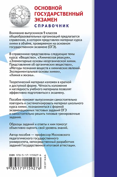 ОГЭ. Химия (70x90/32). Новый полный справочник для подготовки к ОГЭ - фото 2