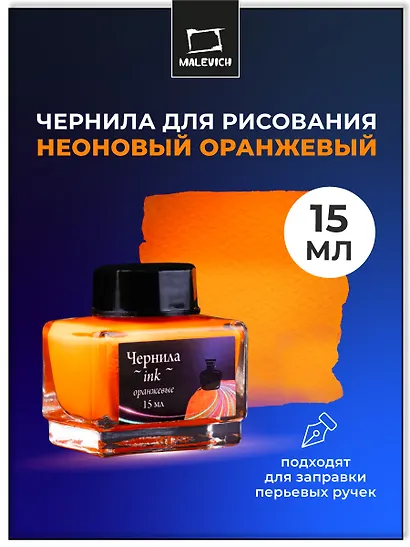 Чернила для рисования и каллиграфии 15мл неоновые оранжевые, Малевичъ - фото 2