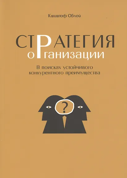 Стратегия организации. В поисках устойчивого конкурентного преимущества - фото 1
