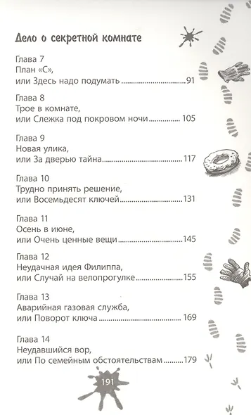 Дело о секретной комнате - фото 3