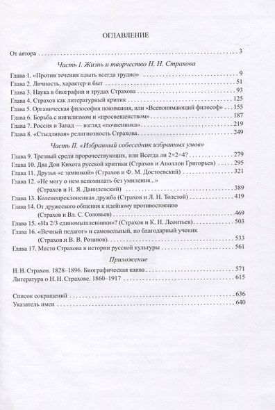 Н.Н. Страхов: личность, творчество, эпоха - фото 2