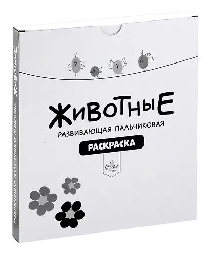Развивающая пальчиковая раскраска "Животные" - фото 4