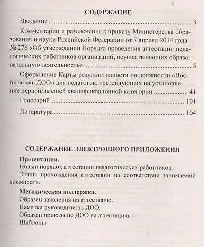 Новый порядок проведения аттестации педагогов ДОО. Книга + CD (Комплект) - фото 2