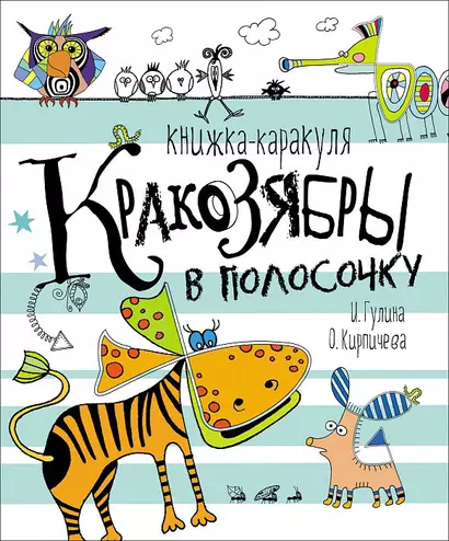 Кракозябры в полосочку. Книжка-каракуля - фото 1