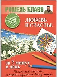 Любовь и счастье - фото 1