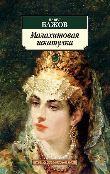 Малахитовая шкатулка - фото 1