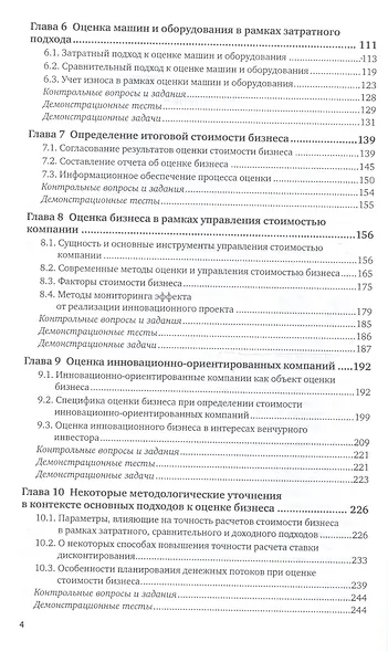 Оценка стоимости бизнеса Учебник и практикум (2 изд) (БакалаврМагистрАК) Спиридонова - фото 3